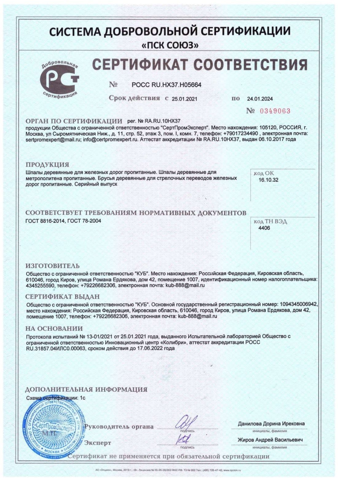 Cертификат соответствия компании «КУБ» г. Наро-Фоминск